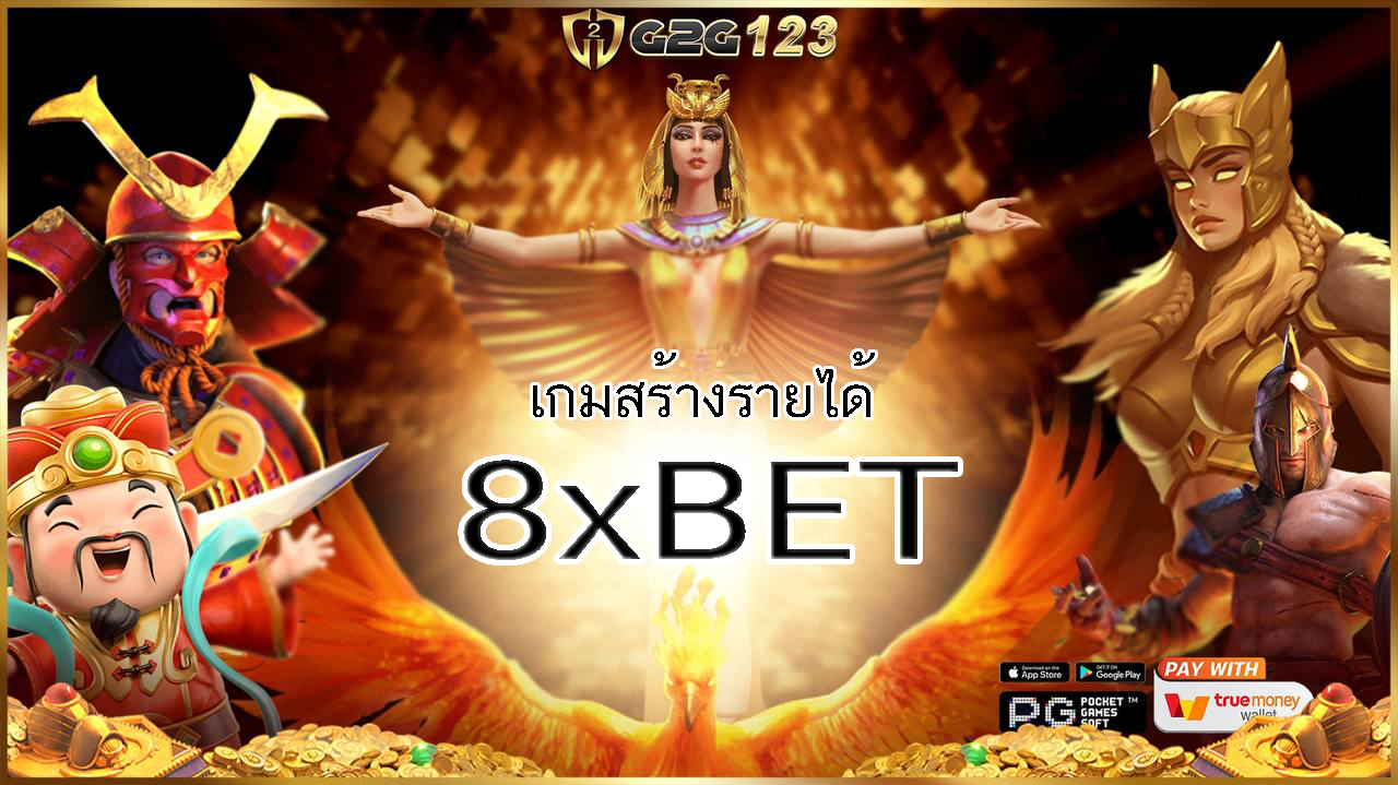 สล็อตออนไลน์ 8xBET ได้รับความนิยมเนื่องจากมีความสนุกสนานและง่ายต่อการเล่น นอกจากนี้ยังมีโอกาสในการชนะเงินรางวัลใหญ่อีกด้วย