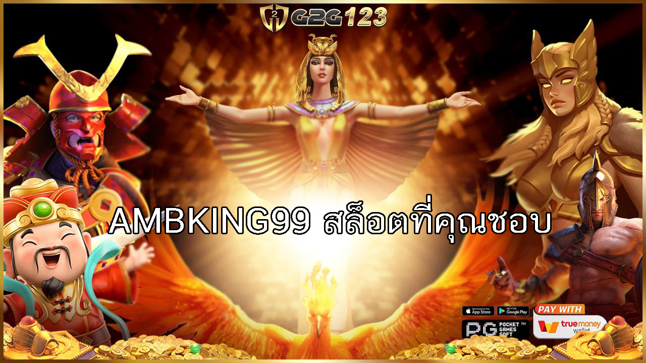 AMBKING99 สล็อตออนไลน์ได้รับความนิยมอย่างแพร่หลายในปัจจุบัน เนื่องจากความสะดวกสบายและความสนุกที่มากมาย ผู้เล่นสามารถเข้าถึงเกมได้ทุกเวลา