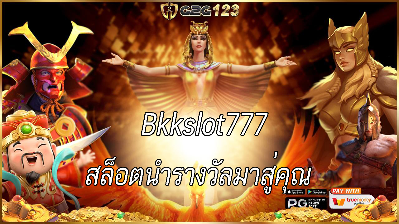 หากคุณกำลังมองหากิจกรรมที่เพลิดเพลินและมีโอกาสในการชนะรางวัลใหญ่ Bkkslot777 สล็อตออนไลน์อาจเป็นตัวเลือกที่คุณไม่ควรพลาดโชคดีในการชนะรางวัล