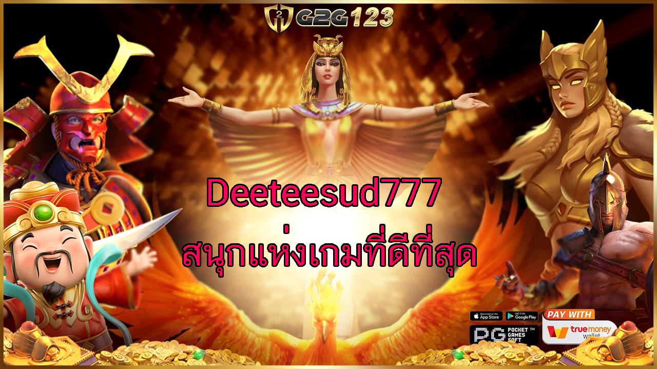 Deeteesud777 คือ การผสมผสานของความสนุกสุดเหนือและโอกาสในการชนะเงินรางวัลใหญ่ ที่มาพร้อมกับความสะดวกสบายในการเข้าถึงและความหลากหลายของเกมส์