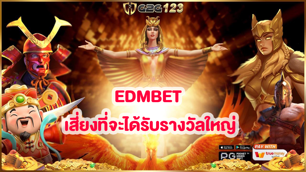 มีเวลาว่างรึเปล่า? มาเล่น EDMBET สล็อตออนไลน์กันไหม? มันสนุกมากและยังมีโอกาสชนะรางวัลใหญ่อีกด้วย! มาเล่นกันเถอะ!