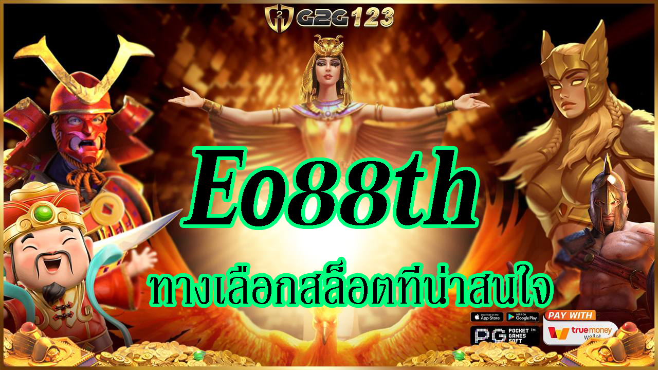 Eo88th เป็นเกมสล็อตทางเลือกที่น่าสนใจสำหรับคุณ เป็นการรับรองความสนุกและความตื่นเต้น ที่ท้าทายความมีสมาธิและความรวดเร็วของคุณให้พัฒนามากขึ้น