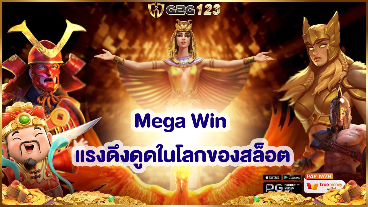 เชิญชวนชื่นชมในวงการเล่นสล็อต และสำหรับคนที่มีความชำนาญ Mega Win เกมนี้จะเป็นเสมือนเป็นแบบจำลองที่สมบูรณ์ของคู่หูในโลกของการเดิมพันออนไลน์