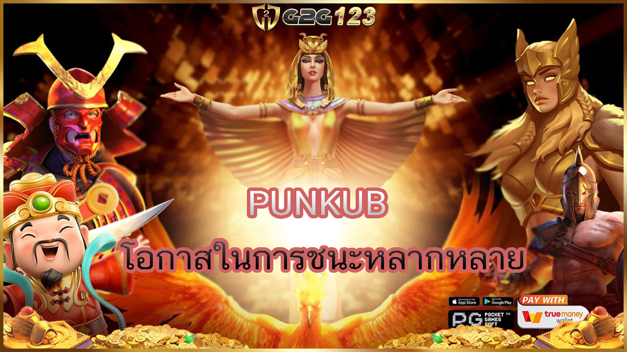 PUNKUB เปิดให้บริการตลอด 24 ชั่วโมง สล็อตที่ผู้เล่นสามารถทดลองเล่นเกมใหม่ๆ ได้ตลอดเวลาโดยไม่ต้องรอคิวหรือรอเครื่องว่าง