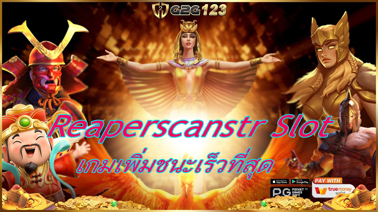 ไม่ว่าจะเป็นมือใหม่หรือเกมเมอร์ที่มีประสบการณ์มากๆ Reaperscanstr เกมของเราเพิ่มชนะเร็วที่สุดจึงเป็นเกมที่น่าสนใจและสนุกสำหรับผู้เล่นทุกคน