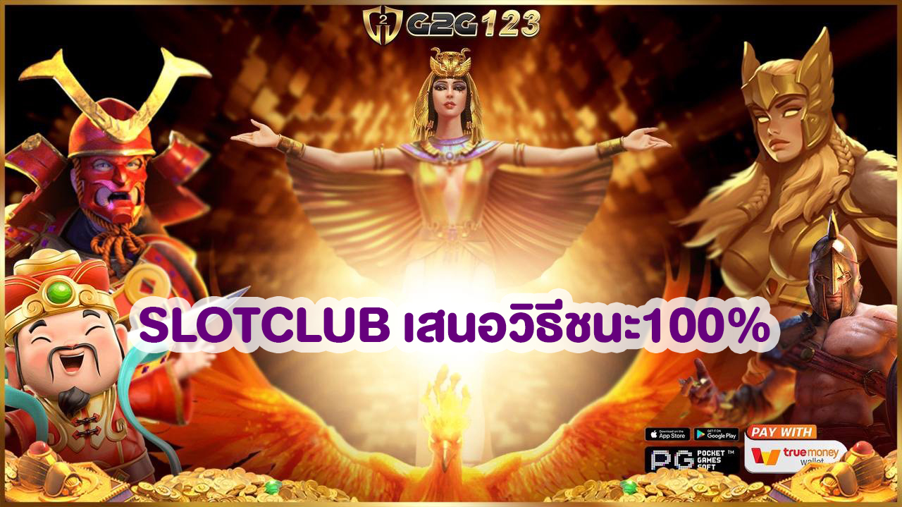 สล็อตออนไลน์ SLOTCLUB เป็นหนึ่งในเกมคาสิโนที่ได้รับความนิยมอย่างแพร่หลายในรูปแบบออนไลน์ เนื่องจากมีโอกาสในการชนะที่สูง