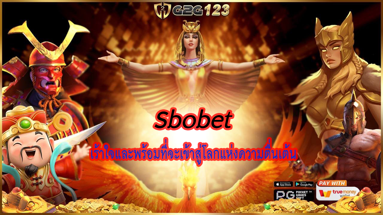 เข้าสู่โลกของ Sbobet คุณจะได้พบกับความหลากหลายที่ไม่มีที่ไหนเท่าเดิมที่ทันสมัยสร้างประสบการณ์การเล่นที่น่าตื่นเต้นและน่าติดใจอย่างแท้จริง