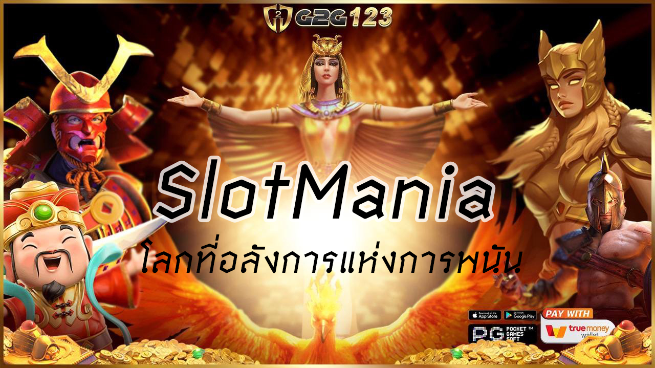 SlotMania มาเป็นส่วนหนึ่งของโลกที่อลังการแห่งการพนันที่คุณจะพบกับสล็อตที่หลากหลาย-ความสนุกสุดอลังการ พร้อมรับโบนัสมากมายที่ไม่เคยมีมาก่อน