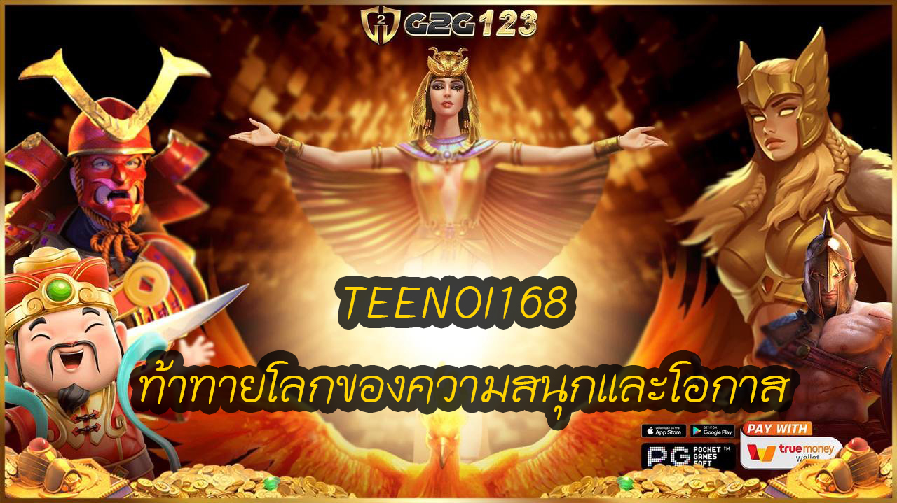 เล่น TEENOI168 ประสบการณ์ที่น่าตื่นเต้นและท้าทายที่จะสร้างความสนุกสนานและโอกาสใหม่ ๆ ในการชนะเงินรางวัลใหญ่ได้อย่างไม่น่าเชื่อถือ