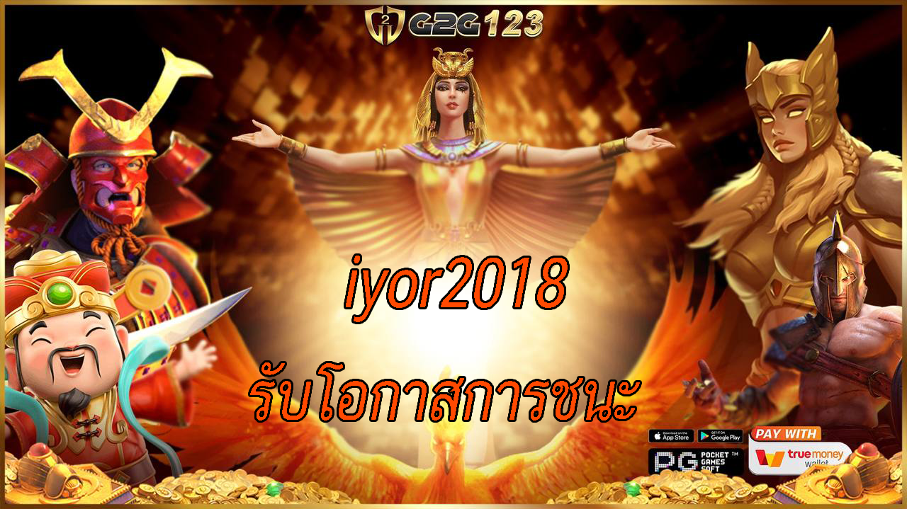 iyor2018 เป็นเกมที่มีความเรียบง่ายและสนุกสนาน ทำให้มันเป็นที่นิยมในกลุ่มผู้เล่นที่ต้องการสนุกสนานและรับโอกาสการชนะเงินรางวัลได้อย่างง่ายดาย