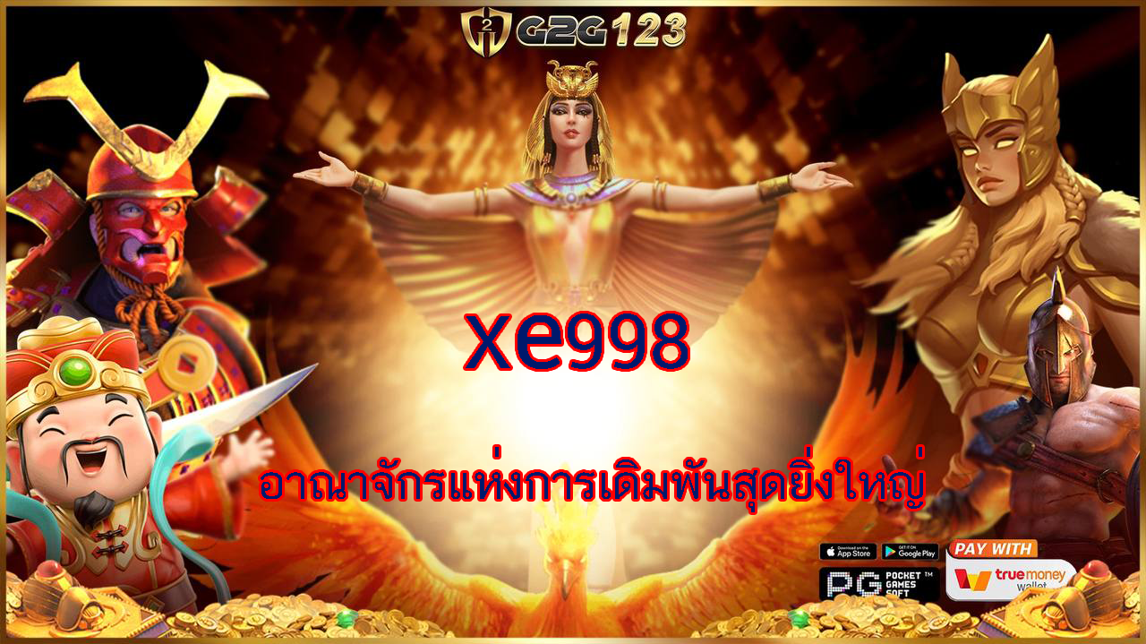 xe998 มีความนิยมอย่างแพร่หลาย ความสนุกสนาน ง่ายต่อการเล่น ด้วยเงินเดิมพันที่น้อย ซึ่งทำให้มันเป็นทางเลือกที่ดีสำหรับผู้ที่ต้องการสนุกและเงิน