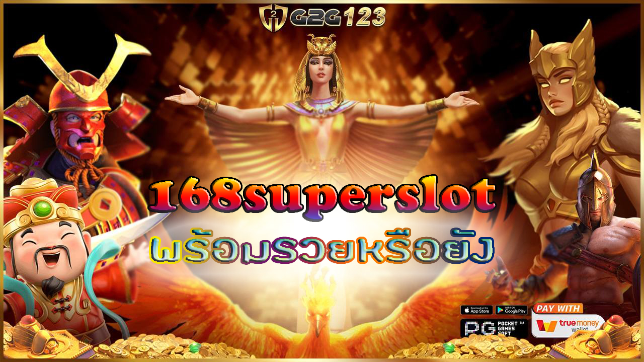 การเล่นสล็อตออนไลน์ 168superslot ที่ไม่เพียงแต่ให้ความบันเทิงเท่านั้น แต่ยังมีโอกาสลุ้นรับรางวัลใหญ่ที่อาจเปลี่ยนชีวิตคุณได้ในพริบตา