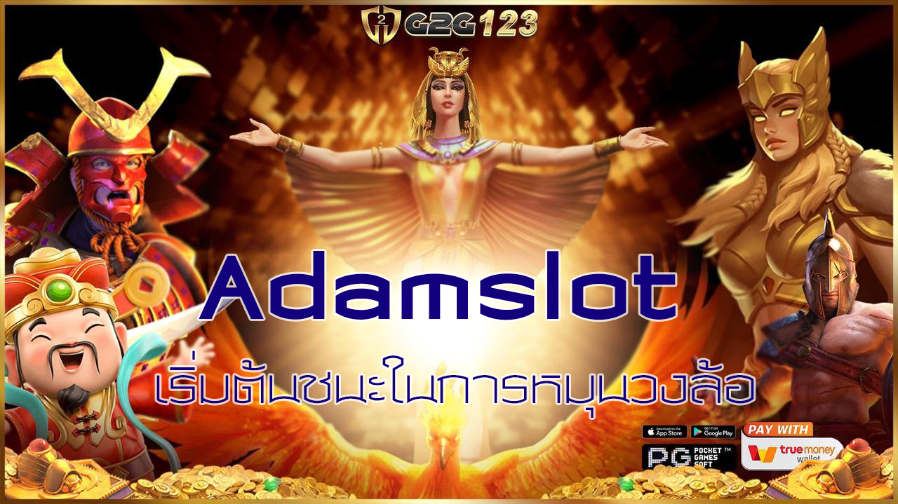 เริ่มต้นการผจญภัยในหมุนวงล้อและสัมผัสความตื่นเต้นที่ไม่เคยมีมาก่อน ที่ Adamslot มีความหลากหลายของเกมเเละเป็นที่นิยมจากผู้เล่นทั่วโลก