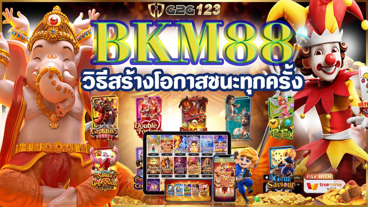 การสนุกสนานที่มาพร้อมกับโอกาสที่จะได้รับเงินรางวัลใหญ่ BKM88 จะช่วยเสนอแนวทางพื้นฐานในการเล่นสล็อตออนไลน์ให้เข้าใจและสามารถเริ่มต้นได้ง่ายๆ