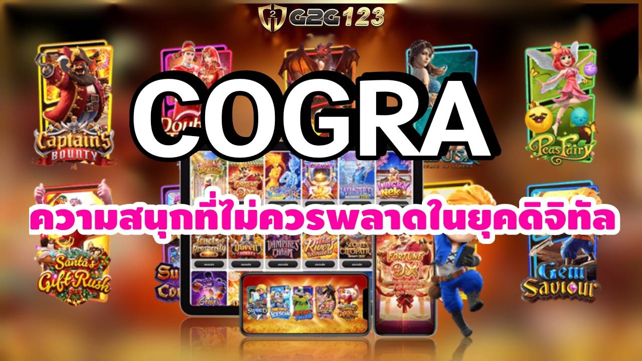 สล็อต COGRA789 กลายเป็นหนึ่งเกมเดิมพันยอดนิยมที่มีผู้คนหลงรักทั่วโลก ไม่ว่าคุณจะเป็นนักพนันมืออาชีพหรือไม่เรามีโอกาสชนะที่ยากจะหักห้ามใจได้