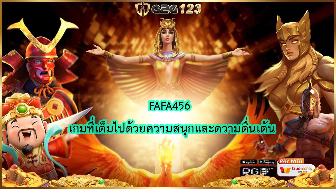 FAFA456 สล็อตที่เรามีให้เลือกมากมายให้คุณลองสัมผัส! ลุ้นเงินรางวัลใหญ่โดยที่ไม่ต้องออกจากบ้านด้วยสล็อตออนไลน์ที่สนุกและง่ายต่อการเล่น