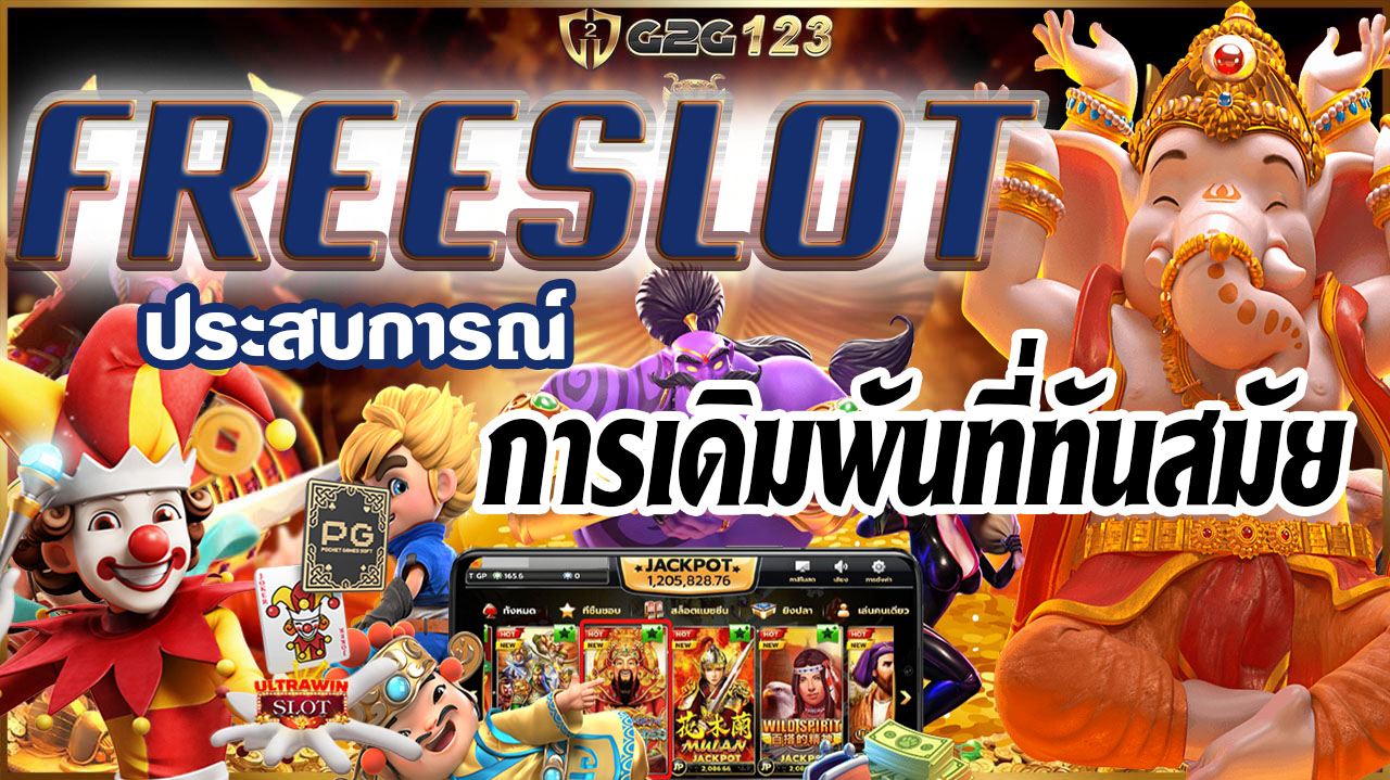 FREESLOT เป็นหนึ่งกิจกรรมที่น่าสนใจและเพลิดเพลินที่สุดในวงการเกมออนไลน์ ความมันส์ที่แทรกแซงไปกับเกมโบนัสที่น่าตื่นเต้นทุกครั้งที่หมุนวงล้อ