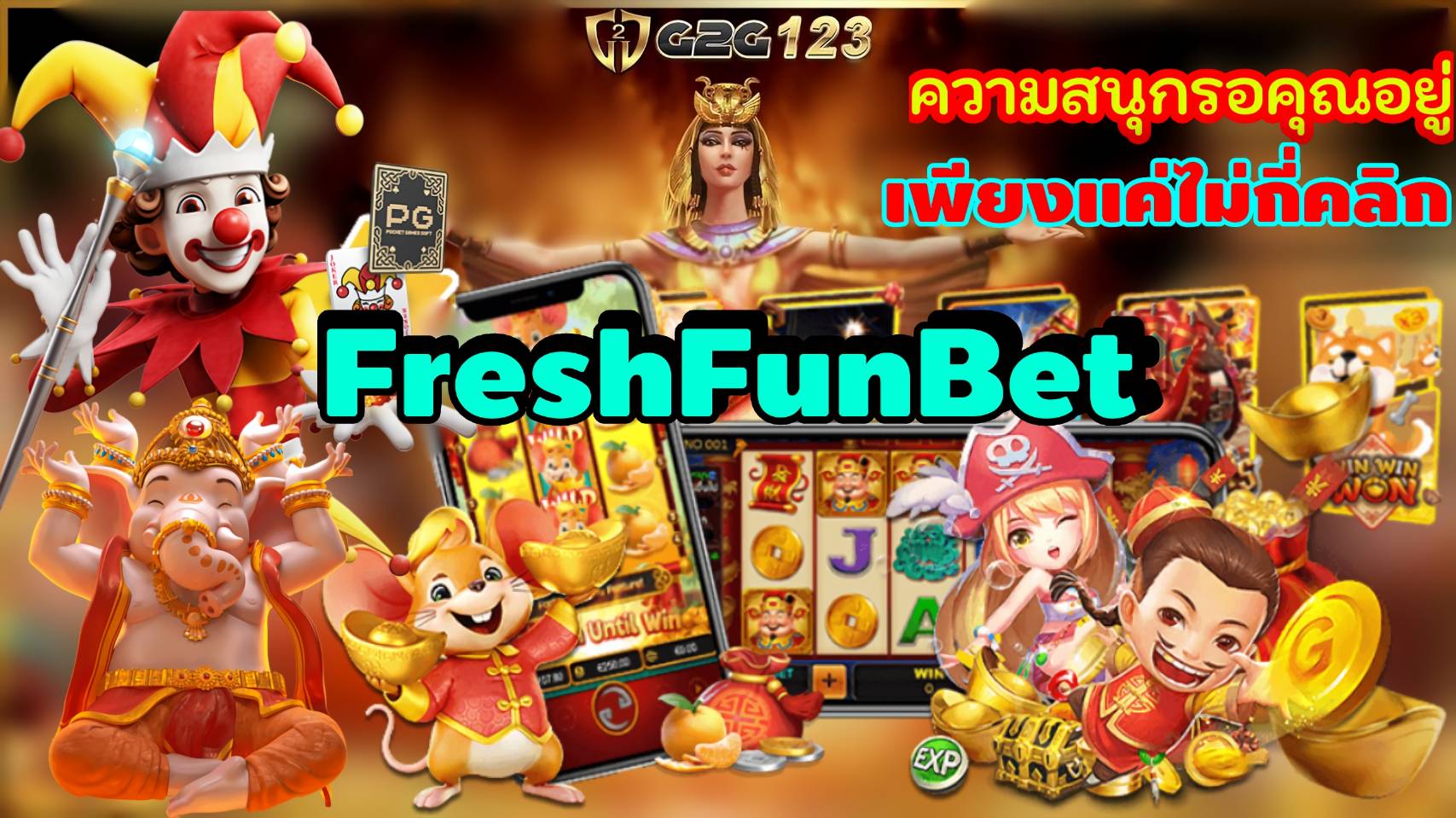 FreshFunBet สนุกและรวยไปพร้อมกัน! ท้าทายและน่าตื่นเต้นที่สุด พร้อมชวนคุณร่วมสนุกกับเกมที่มั่นใจว่าจะทำให้คุณตื่นเต้นไปพร้อมกับแจ็คพอตมหาศาล