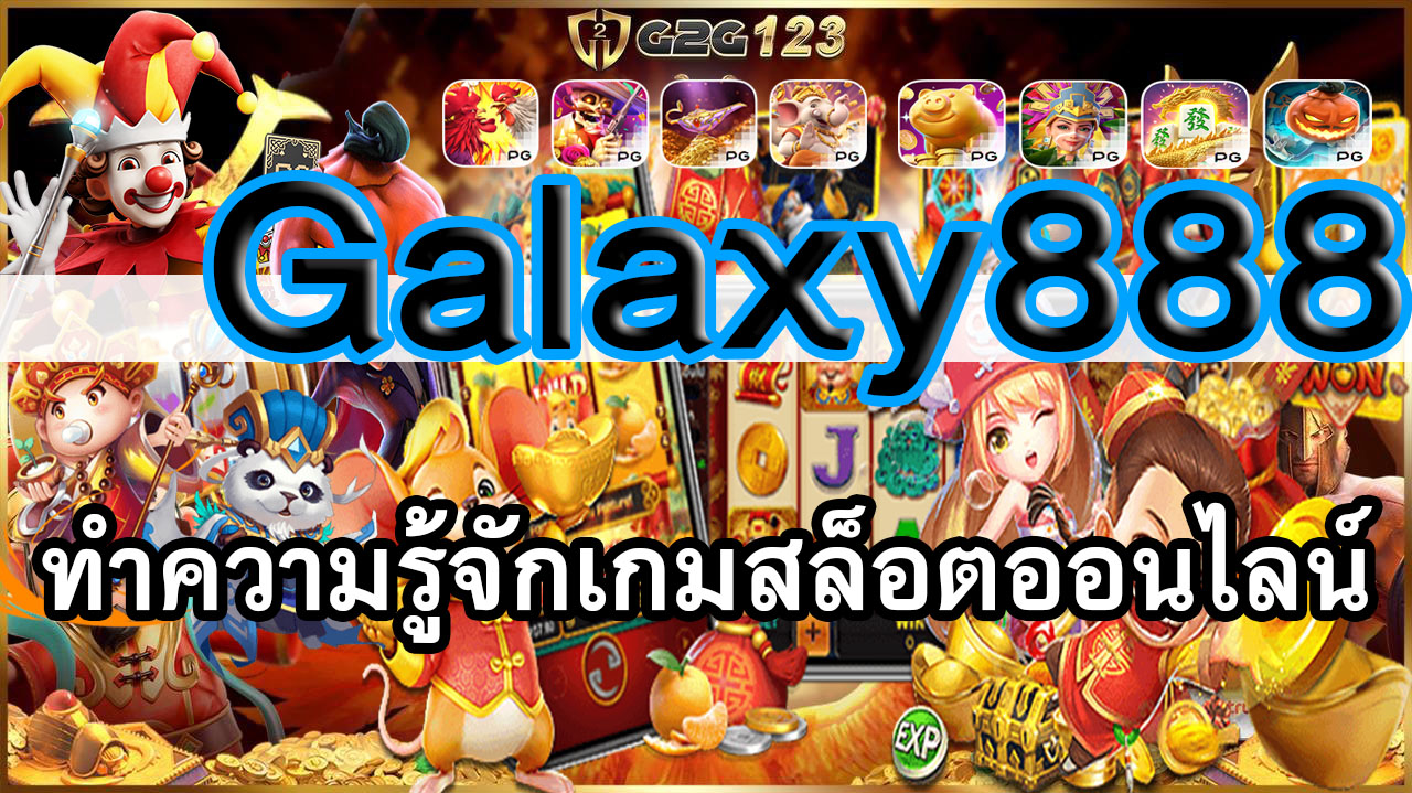 สล็อตออนไลน์ (Galaxy888)นับเป็นเกมที่มีความนิยมมากที่สุดอีกหนึ่งประเภทหนึ่ง มันเป็นเกมที่มีรางวัลใหญ่และการเล่นที่สนุกสนานในทุกที่ทุกเวลา