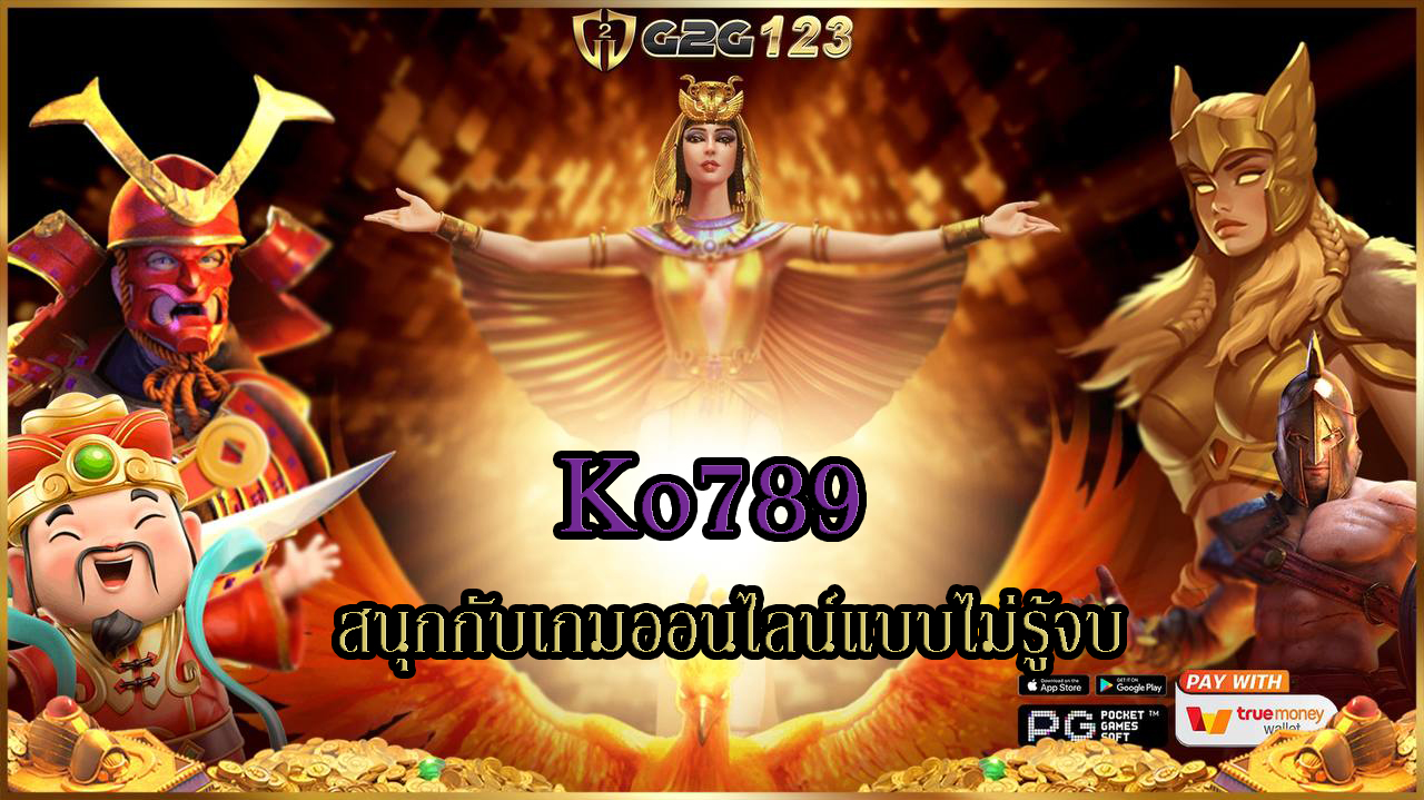 Ko789 เป็นเกมที่ได้รับความนิยมอย่างแพร่หลายในปัจจุบัน เพราะเป็นเกมที่ให้ทั้งความสนุกสนานและโอกาสในการชนะรางวัลใหญ่ๆที่ยิ่งใหญ่