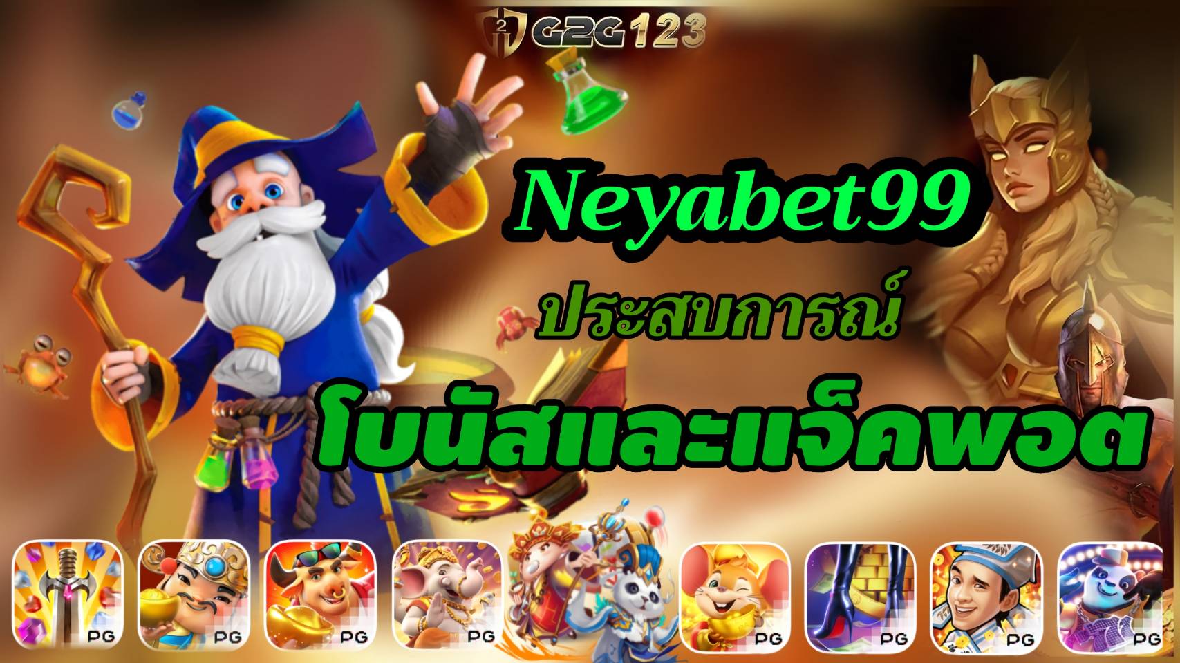 เข้ามาสนุกกับปรากฏการณ์เกมสล็อตออนไลน์ Neyabet99 ที่คุณไม่ควรพลาด! พร้อมเพลิดเพลินกับฟีเจอร์พิเศษที่เต็มไปด้วยโบนัสและแจ็คพอต