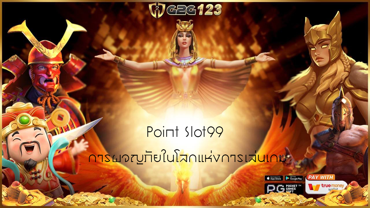 หนึ่งในเกมที่ครองใจผู้เล่นทั่วโลกคือ Point Slot99 "สล็อตออนไลน์" ซึ่งเป็นการผสมผสานระหว่างความสนุกสนานและโอกาสในการทำกำไรอย่างลงตัว