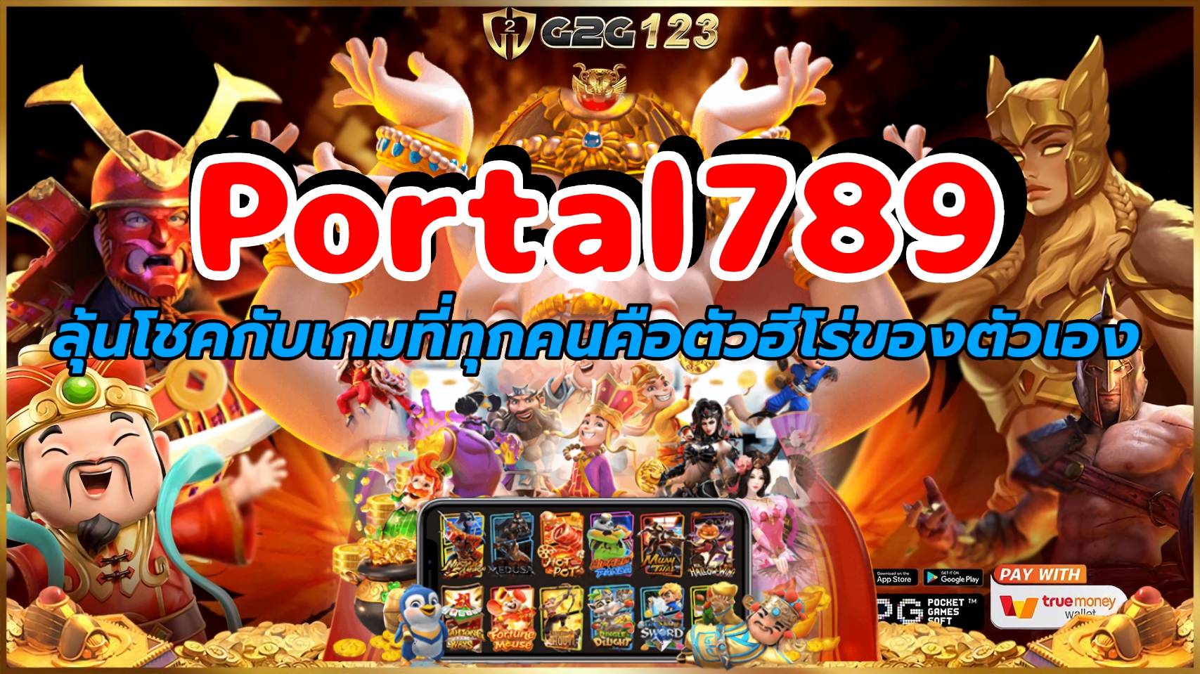 Portal789 การเล่นสล็อตออนไลน์ไม่ใช่เพียงแค่การพนันธรรมดา ประสบการณ์ที่มีความสนุกสนานและตื่นเต้น ด้วยโอกาสในการชนะที่มีความสูง