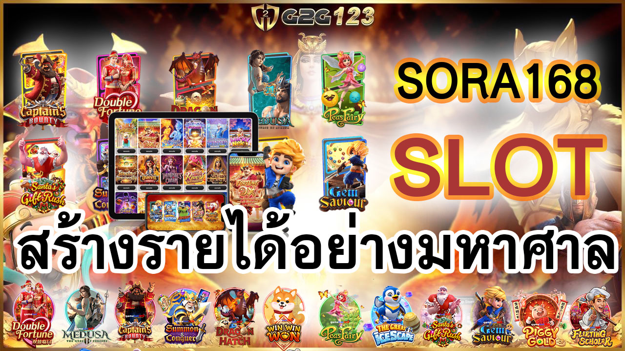 SORA168 ไม่เพียงแต่เป็นความสนุกสนานที่มีใจเล่นเพียงอย่างเดียว แต่ยังเป็นเครื่องมือที่สามารถสร้างรายได้ให้กับผู้เล่นได้อย่างมหาศาล