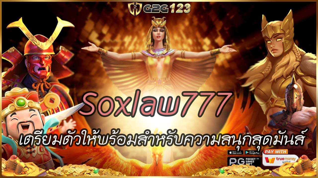 มาเล่น Soxlaw777 สล็อตออนไลน์กับเราวันนี้ สัมผัสประสบการณ์ความบันเทิงที่ไม่เหมือนใคร กับเกมสล็อตที่มีกราฟิกสวยงามและเสียงเอฟเฟกต์ที่ตื่นเต้น