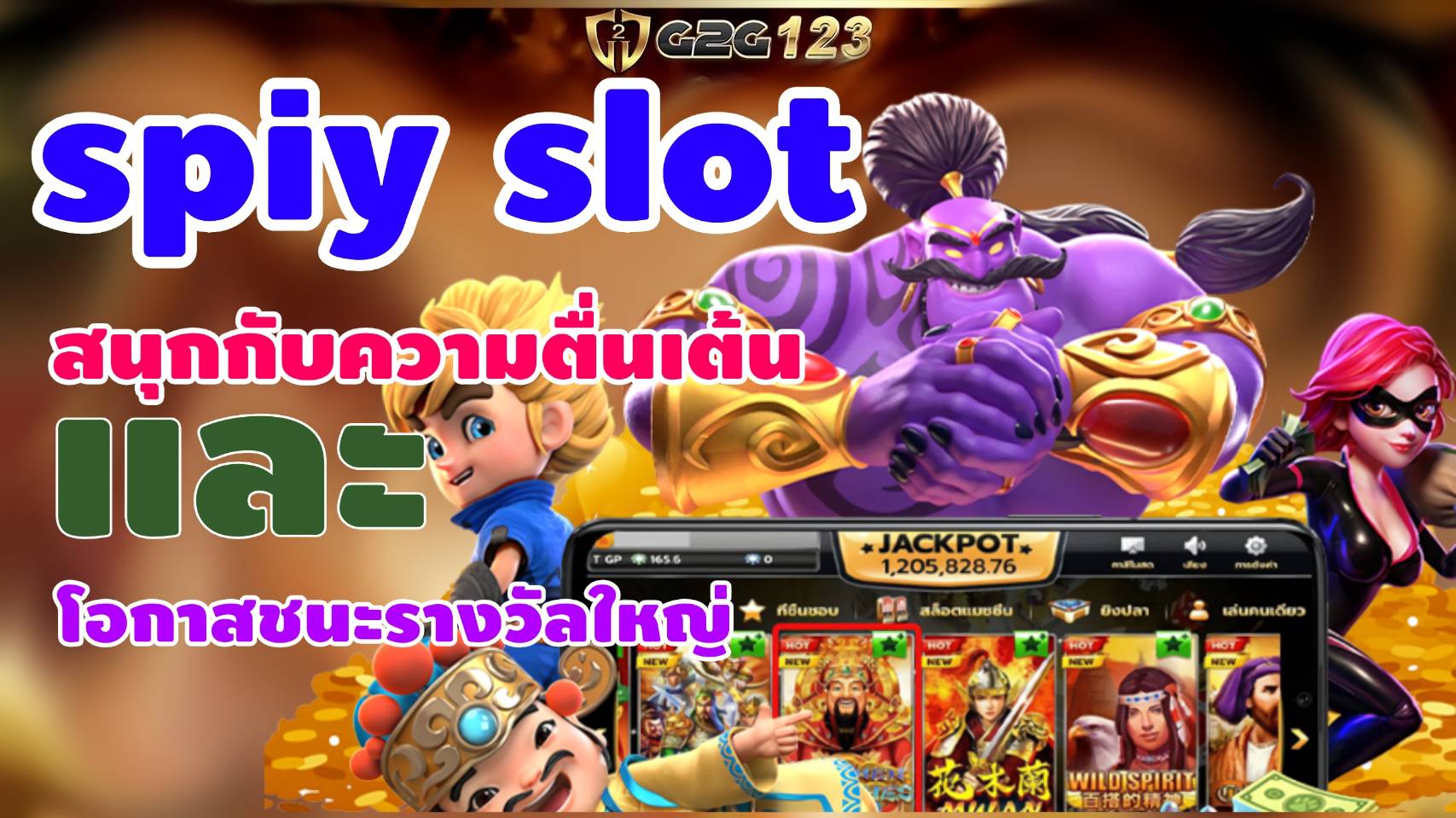 Spiy slot กลายเป็นหนึ่งยอดนิยมที่สุดในยุคปัจจุบัน ไม่ว่าคุณจะเป็นนักพนันมืออาชีพหรือมือใหม่ที่อยากให้ลองเกมที่เต็มไปด้วยความสนุกและตื่นเต้น