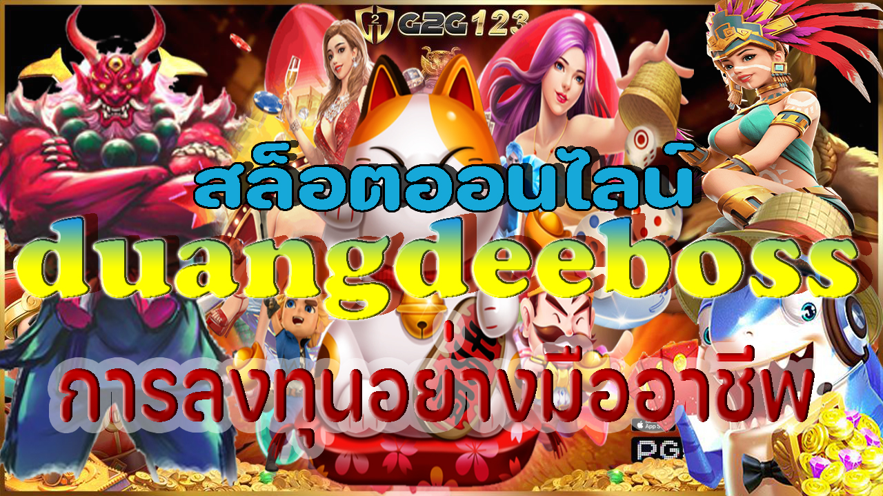 การเล่น duangdeeboss สล็อตออนไลน์เป็นหนึ่งในประสบการณ์ที่ท้าทายและสนุกสุดพิเศษที่ผู้คนหลายๆ คนอาจมีโอกาสได้ลองในชีวิตนี้