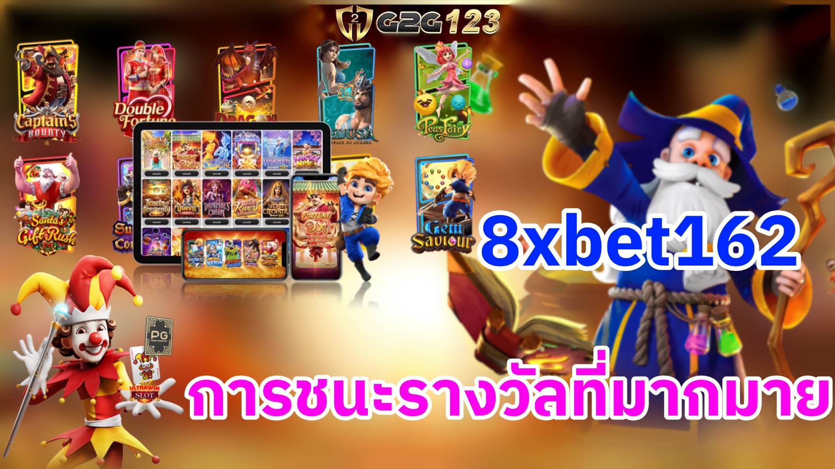 ที่ 8xbet162 คุณจะได้พบกับประสบการณ์การเล่นที่ทันสมัยและท้าทาย เกมสล็อตออนไลน์ที่เต็มไปด้วยความสนุกสุดยอดและโอกาสในการชนะรางวัลที่มากมาย