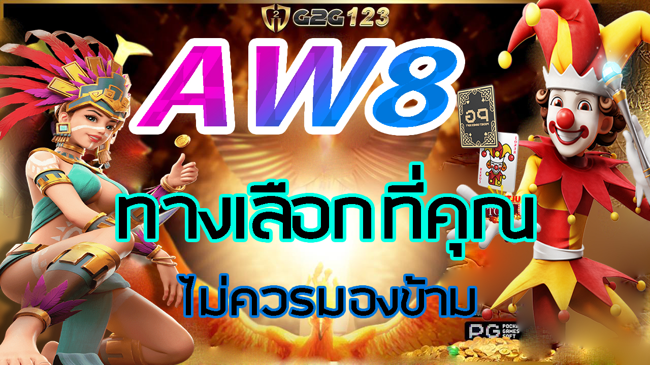 AW8 การผจญภัยที่น่าตื่นเต้นเต็มไปด้วยความสนุกสนานที่ไม่สิ้นสุด เกมสล็อตมีอะไรให้คุณได้สัมผัสและค้นพบมากมาย มาลุ้นรับรางวัลใหญ่ไปกับเราวันนี้