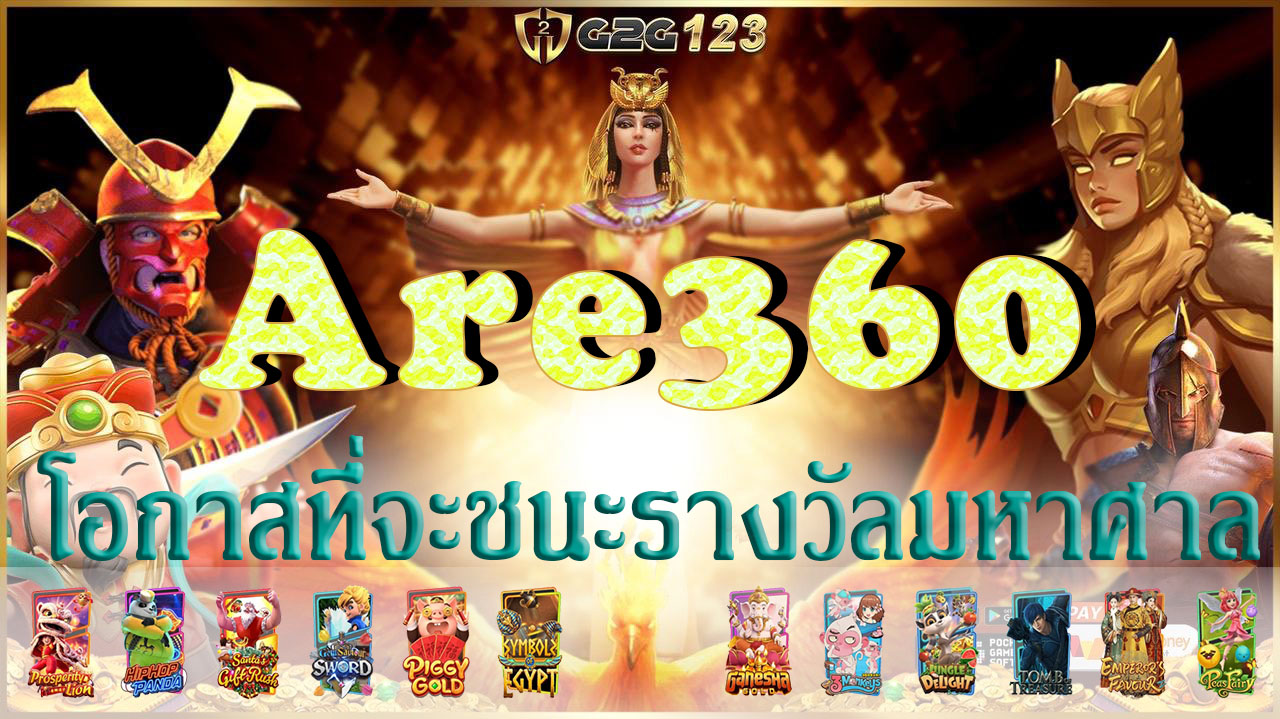 พร้อมที่จะเริ่มเล่นสล็อตออนไลน์ Are360 ไหม? ไม่พลาดโอกาสที่จะชนะรางวัลมหาศาลและสนุกไปกับความสนุกของเกมสล็อตออนไลน์ไปพร้อมๆ กันเลย