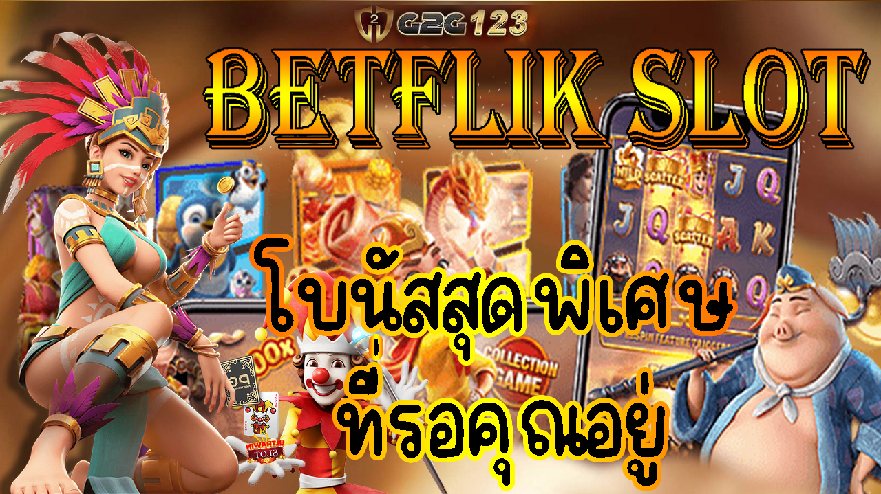 Betflik Slot นักเสี่ยงโชคทุกท่าน พร้อมที่จะเข้าสู่โลกแห่งความตื่นเต้นและรางวัลใหญ่กันหรือยัง มาร่วมสนุกกับการเล่นสล็อตออนไลน์ที่เว็บของเรา