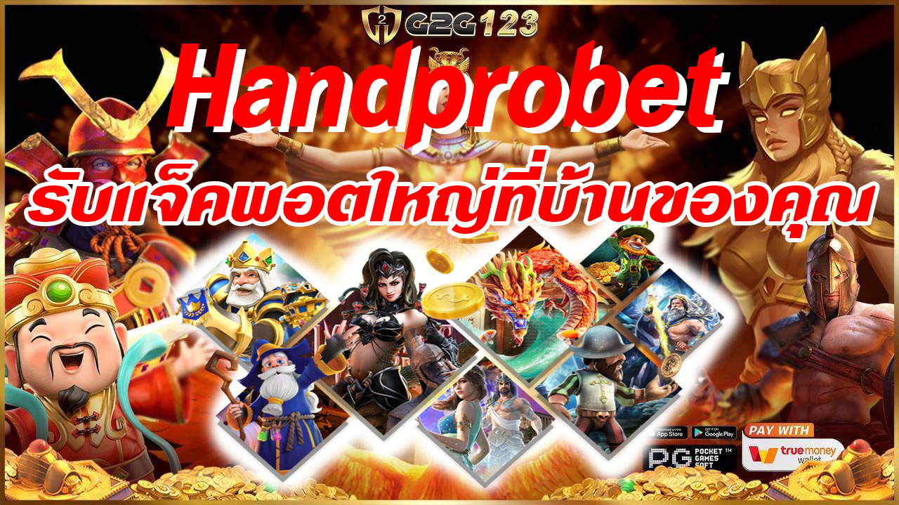 Handprobet พร้อมให้คุณได้ลุ้นโบนัสและแจ็คพอตใหญ่โดยที่ไม่ต้องออกจากบ้าน! มาร่วมสนุกกับเกมที่ท้าทายและเต็มไปด้วยความสนุกได้แล้ววันนี้