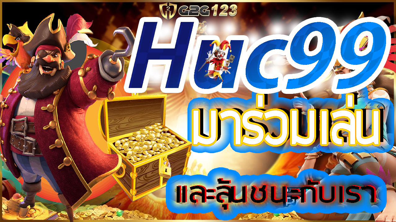 Huc99 มีสล็อตออนไลน์ที่น่าตื่นเต้นรออยู่ การผจญภัยในโลกของสล็อตที่มีความสนุกสุดมัน รับรองว่าคุณจะหลงใหลกระแสของเกมที่ท้าทายและโบนัสที่มากมาย