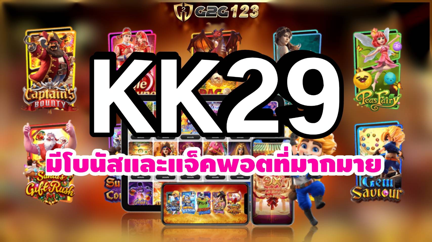 KK29 การเล่นสล็อตออนไลนเป็นการพักผ่อนและสนุกสุดฟิน เป็นความสนุกที่ได้แตะต้องกับโชคลาภหรือความตื่นเต้นในการเล่นเกมที่เปลี่ยนแปลงได้ทุกๆ ครั้ง