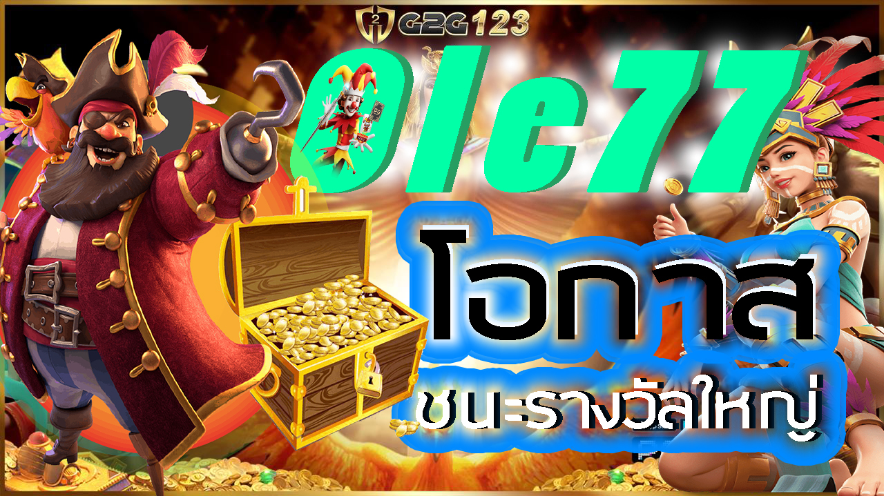 Ole77 สวัสดีค่ะหากคุณกำลังมองหาความสนุกและโอกาสที่จะชนะรางวัลใหญ่ มาร่วมเล่นสล็อตออนไลน์กับเราคุณจะได้สัมผัสประสบการณ์ใหม่ที่ไม่เคยมีมาก่อน