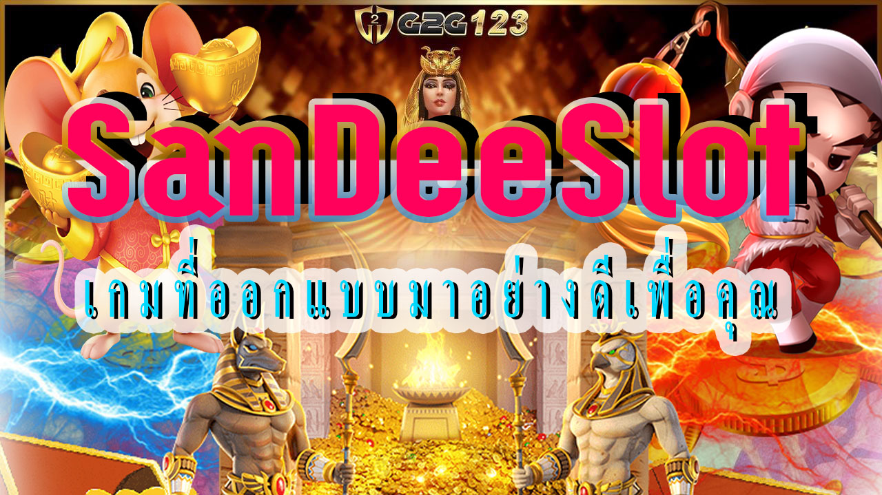 SanDeeSlot เชิญเล่นสล็อตออนไลน์กับเราที่นี่! มาร่วมสนุกและเพลิดเพลินไปกับเกมส์ที่ท้าทายและสนุกสุดๆ พร้อมรับโอกาสชนะรางวัลมากมาย