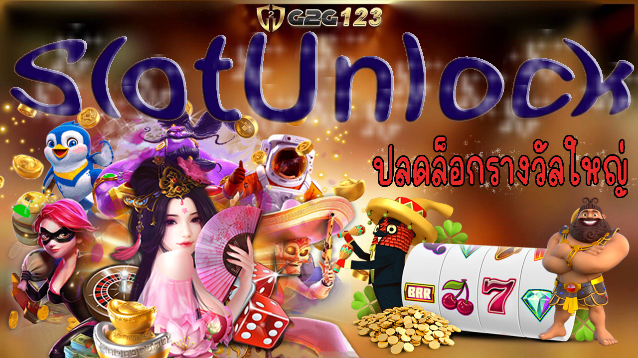 SlotUnlock เราขอเชิญชวนคุณมาสำรวจโลกแห่งสล็อตออนไลน์ ที่เต็มไปด้วยความหลากหลาย ความสนุก และโอกาสในการชนะที่ไม่มีที่สิ้นสุด