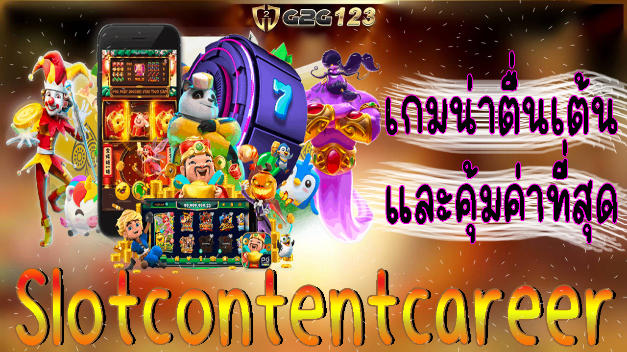 Slotcontentcareer คือคำตอบที่สมบูรณ์แบบ ซึ่งเต็มไปด้วยเกมที่หลากหลาย โปรโมชั่นที่น่าตื่นเต้น และการบริการ บอกเลยว่าคุ้มค่าที่สุด