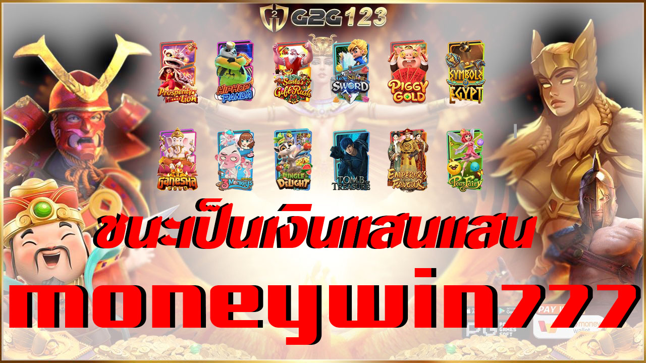 moneywin777 ทุกคน อย่าพลาดโอกาสสุดพิเศษนี้ ท้าทายความโชคดีของคุณในเกมส์ที่ท้าทายและสนุกสุดมัน ลุ้นรับโบนัสแจ็คพ็อตใหญ่ๆที่นี่ที่เดียว