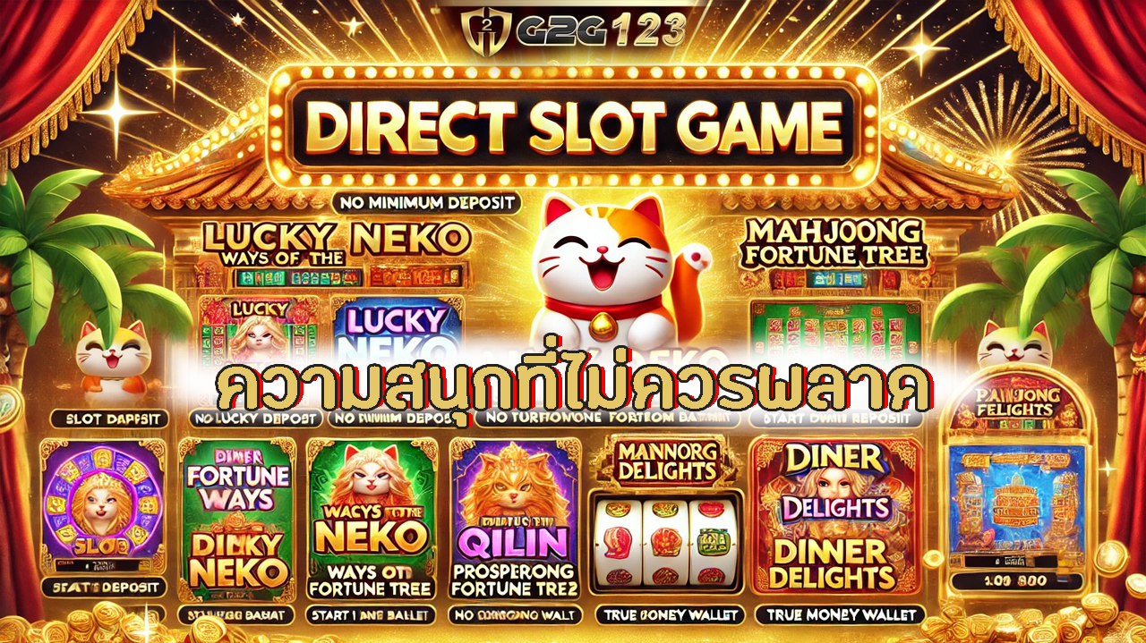 DIRECT SLOT GAME ทางเลือกที่น่าสนใจสำหรับผู้ที่ต้องการหารายได้เสริมด้วย เราจะพาท่านไปรู้จักกับเคล็ดลับที่ช่วยให้สนุกกันได้อย่างเต็มที่