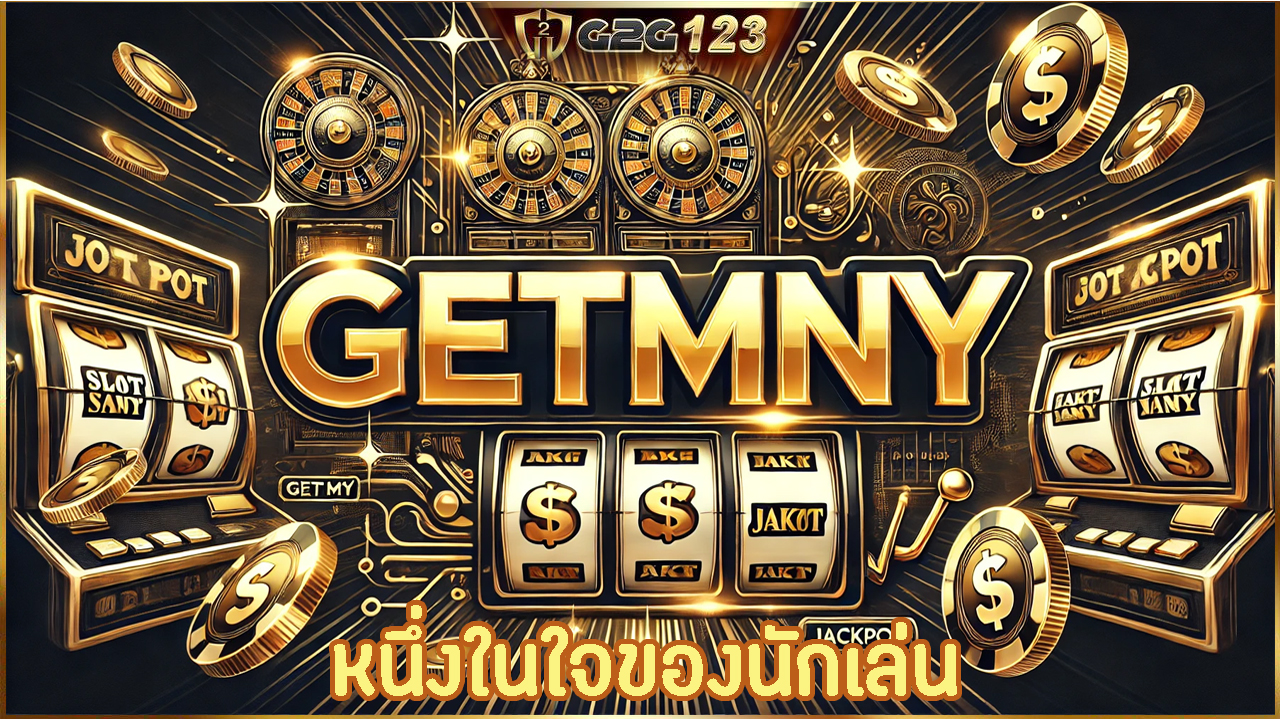 GETMNY365 สถานที่ที่การเล่นสล็อตออนไลน์ไม่ใช่แค่ความสนุก แต่เป็นการผจญภัยที่เต็มไปด้วยความตื่นเต้นและโอกาสในการสร้างรายได้แบบไม่รู้จบ