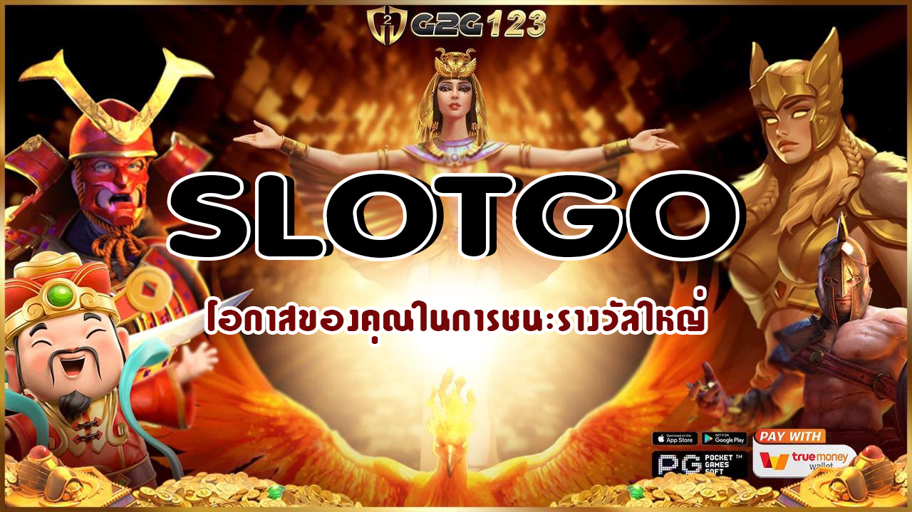 หากคุณยังไม่เคยเข้าร่วมกับเรา SLOTGO ที่ดีที่สุดในการเริ่มต้นการเดินทางในโลกของเกมสล็อตที่เต็มไปด้วยความสนุกและโอกาสในการชนะรางวัลใหญ่